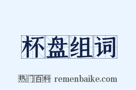 杯盘组词是什么意思的图片